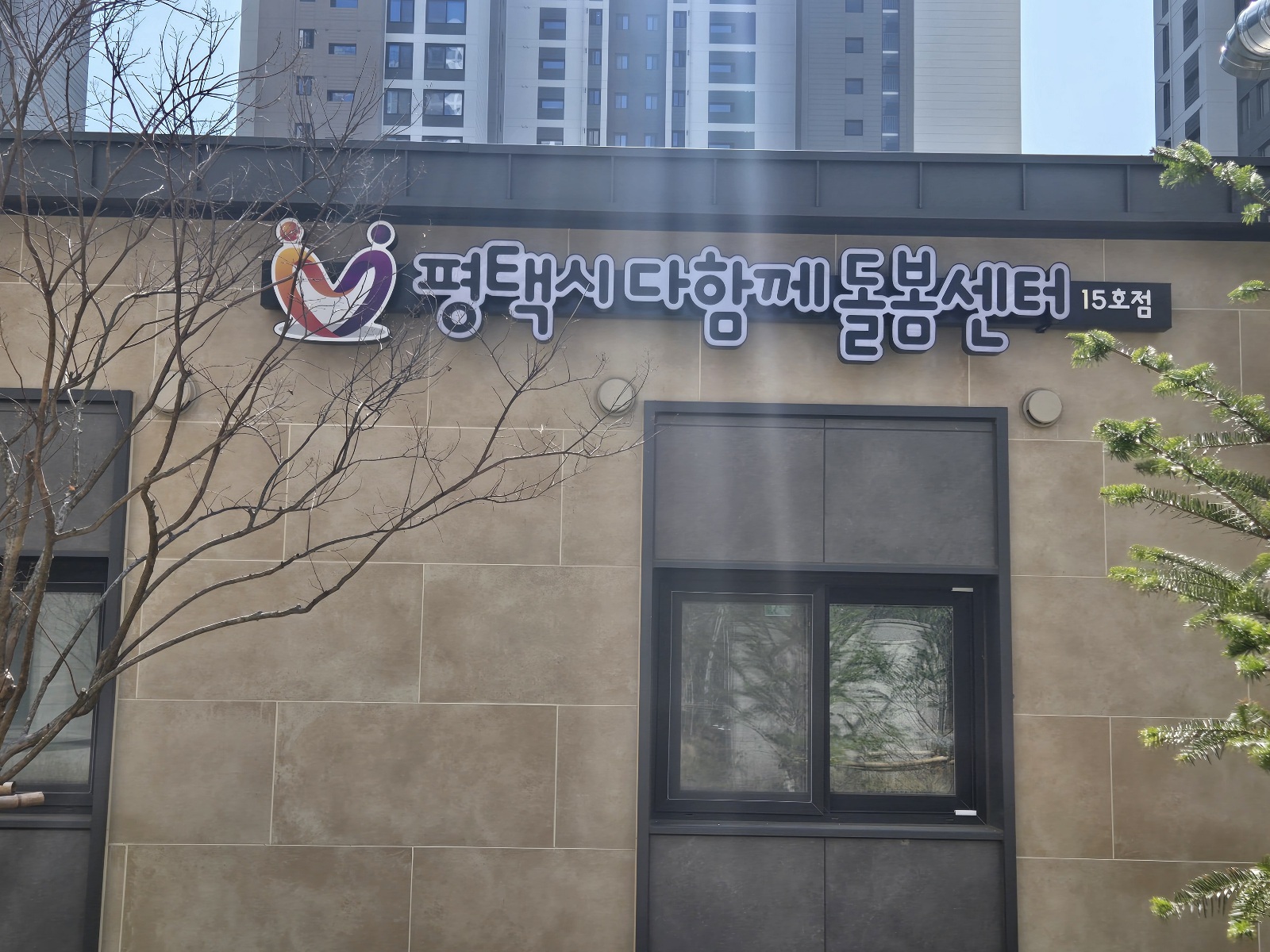 평택시다함께돌봄센터15호점